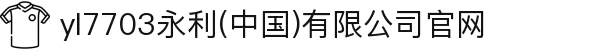 yl7703永利(中国)有限公司官网